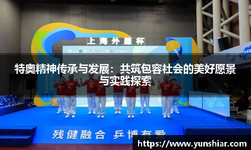 特奥精神传承与发展:共筑包容社会的美好愿景与实践探索